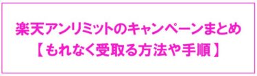 【2020年9月】楽天アンリミットのキャンペーンまとめ【もれなく受取る】